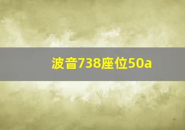 波音738座位50a