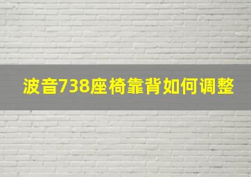 波音738座椅靠背如何调整