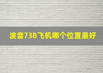 波音738飞机哪个位置最好