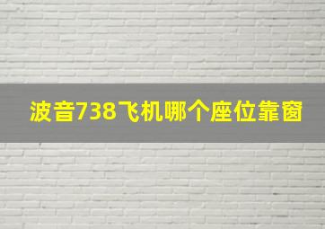 波音738飞机哪个座位靠窗