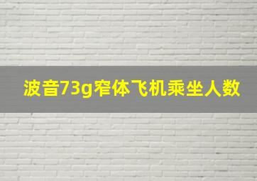 波音73g窄体飞机乘坐人数