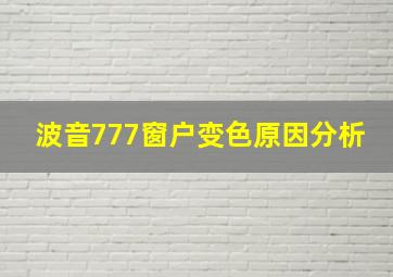 波音777窗户变色原因分析