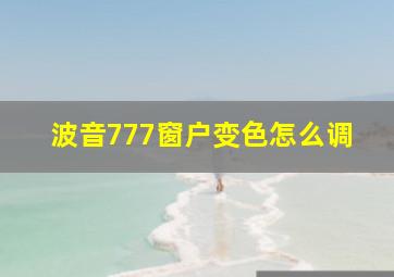 波音777窗户变色怎么调