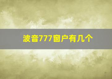 波音777窗户有几个