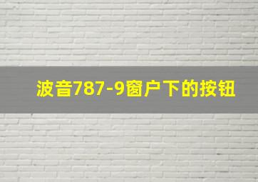 波音787-9窗户下的按钮