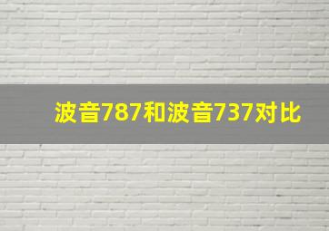 波音787和波音737对比