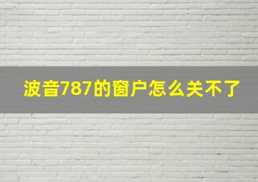 波音787的窗户怎么关不了