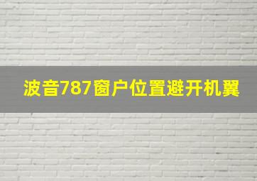 波音787窗户位置避开机翼