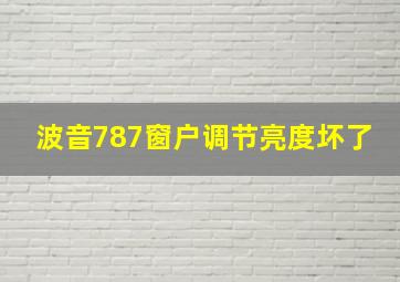 波音787窗户调节亮度坏了