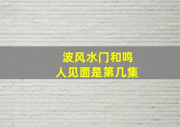 波风水门和鸣人见面是第几集