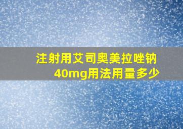 注射用艾司奥美拉唑钠40mg用法用量多少