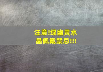 注意!绿幽灵水晶佩戴禁忌!!!