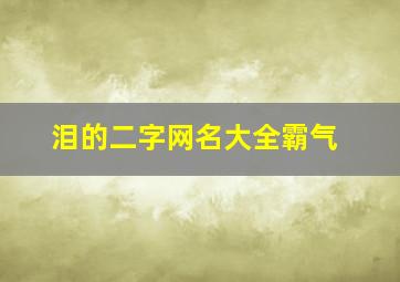 泪的二字网名大全霸气