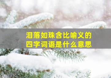 泪落如珠含比喻义的四字词语是什么意思