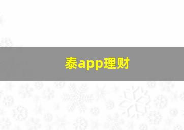 泰app理财