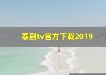 泰剧tv官方下载2019