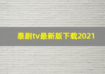 泰剧tv最新版下载2021