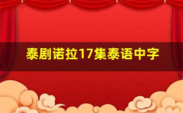 泰剧诺拉17集泰语中字