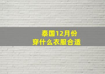 泰国12月份穿什么衣服合适