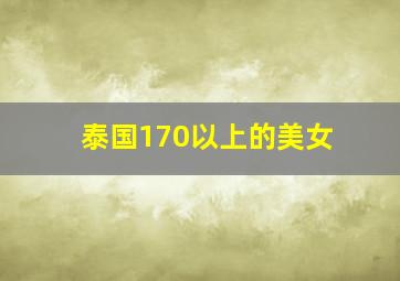 泰国170以上的美女