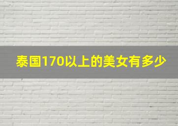 泰国170以上的美女有多少