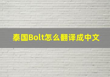 泰国Bolt怎么翻译成中文