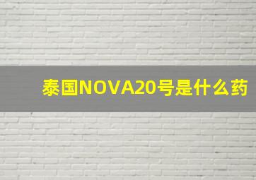 泰国NOVA20号是什么药