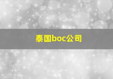 泰国boc公司