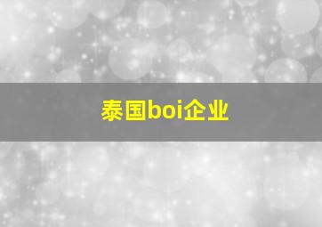 泰国boi企业