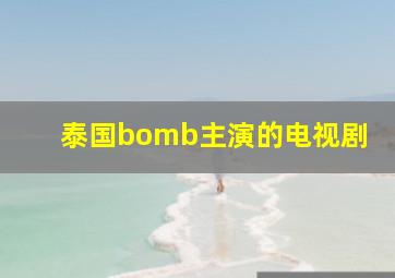 泰国bomb主演的电视剧