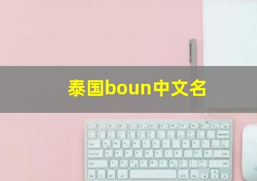 泰国boun中文名