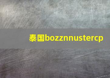 泰国bozznnustercp