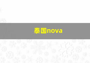 泰国nova