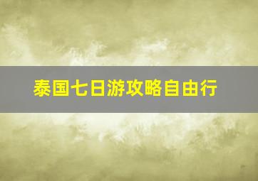 泰国七日游攻略自由行