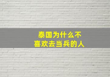 泰国为什么不喜欢去当兵的人