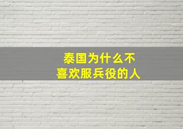 泰国为什么不喜欢服兵役的人