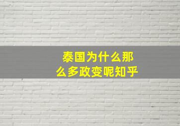 泰国为什么那么多政变呢知乎