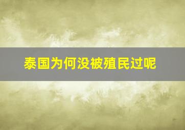 泰国为何没被殖民过呢