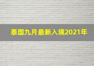 泰国九月最新入境2021年