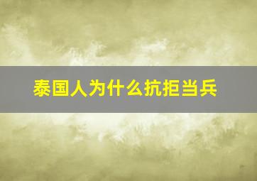 泰国人为什么抗拒当兵