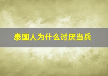 泰国人为什么讨厌当兵