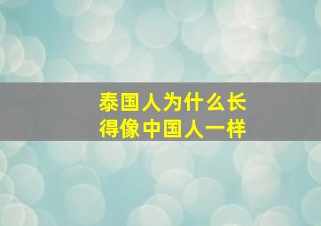 泰国人为什么长得像中国人一样