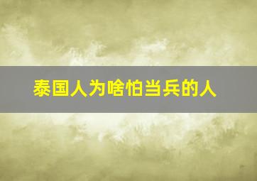 泰国人为啥怕当兵的人