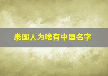 泰国人为啥有中国名字