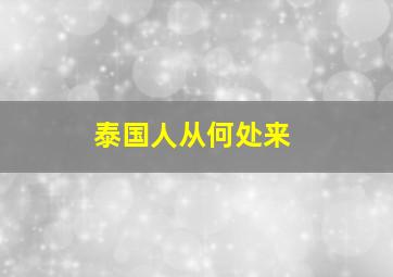 泰国人从何处来