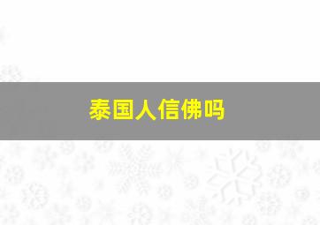 泰国人信佛吗