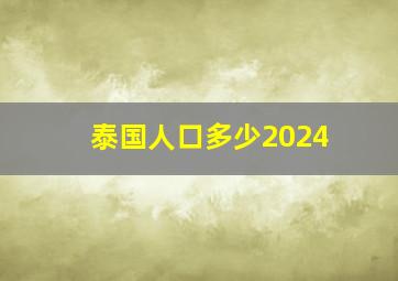 泰国人口多少2024