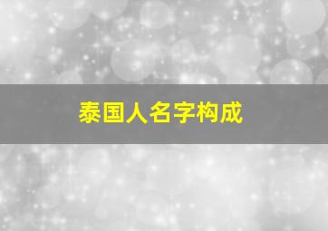 泰国人名字构成