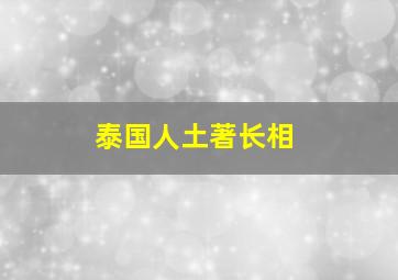 泰国人土著长相