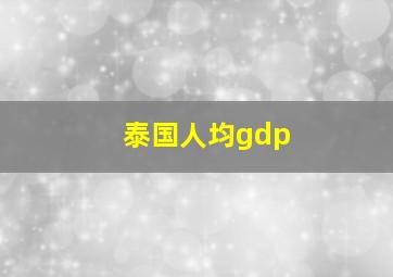 泰国人均gdp